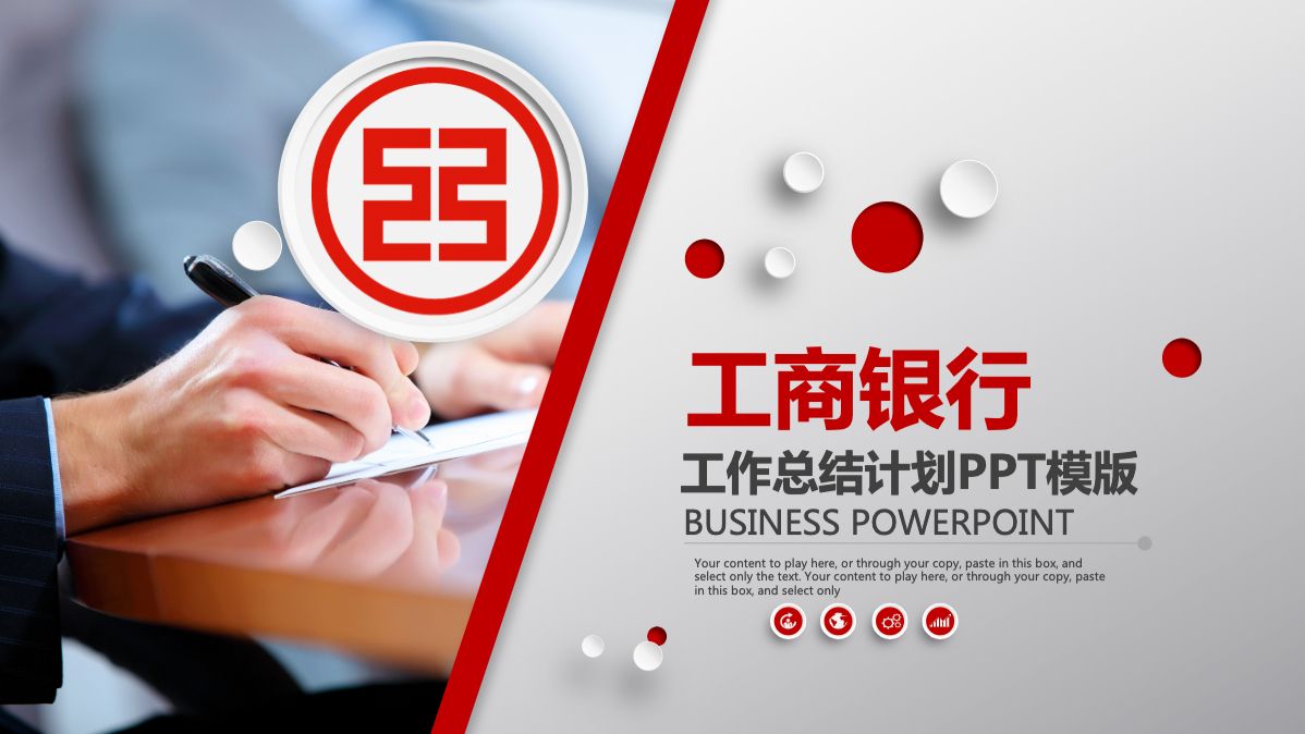 工商银行工作总结ppt模板