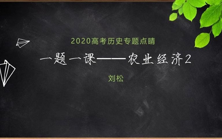 【高考历史】一题一课——农业经济2哔哩哔哩bilibili