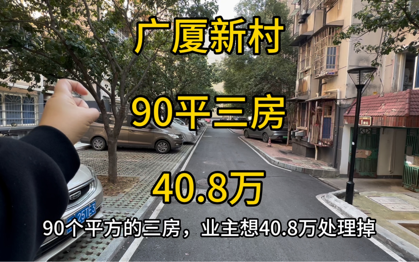 广厦新村,90平三房,6楼非顶楼,总价40.8万,仰天湖金峰小学哔哩哔哩bilibili