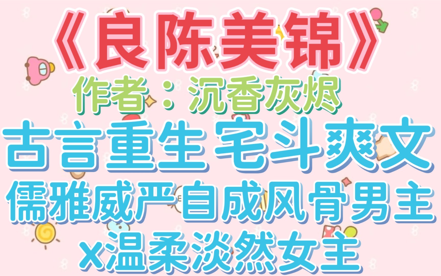 [图]【bg推文】到此已是万事休，唯有憾，琴瑟鸣，两心知——《良陈美锦》作者：沉香灰烬