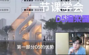 Download Video: 《一节课学会D5渲染》---BY王世良MARS