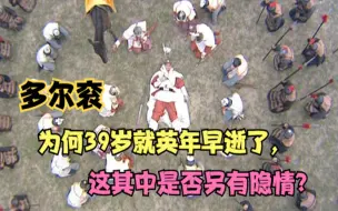 Download Video: 多尔衮为何年仅39岁就英年早逝了，这其中有着怎样的“隐情”？