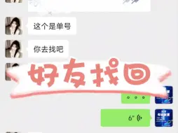 Télécharger la video: 好友删除了怎么找回？如何找回删除的微信好友？转账记录电子凭证星号清除！