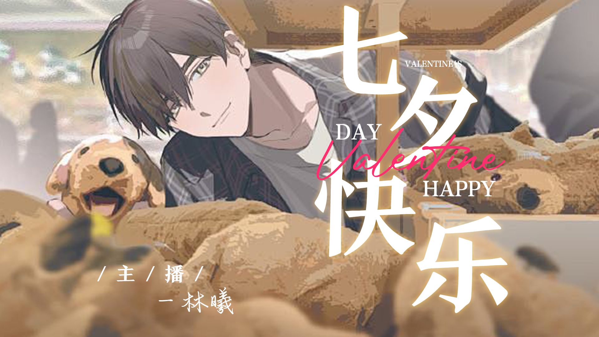 【七夕快乐】恋爱上上签来我这里求