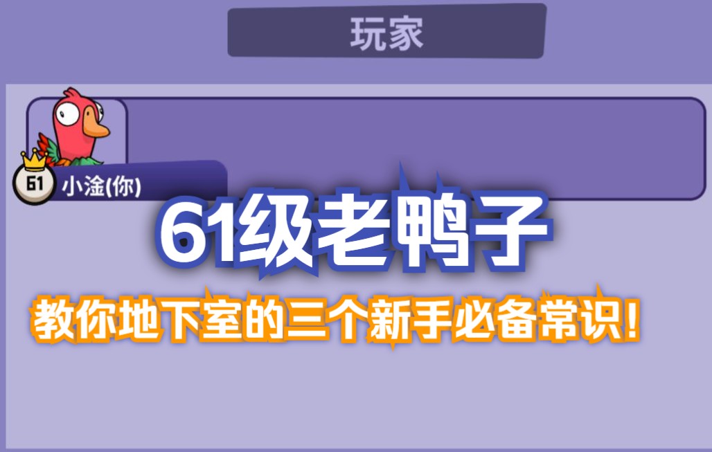 [图]【GOOSE GOOSE DUCK】鹅鸭杀61级老鸭子教你地下室地图的三个小知识