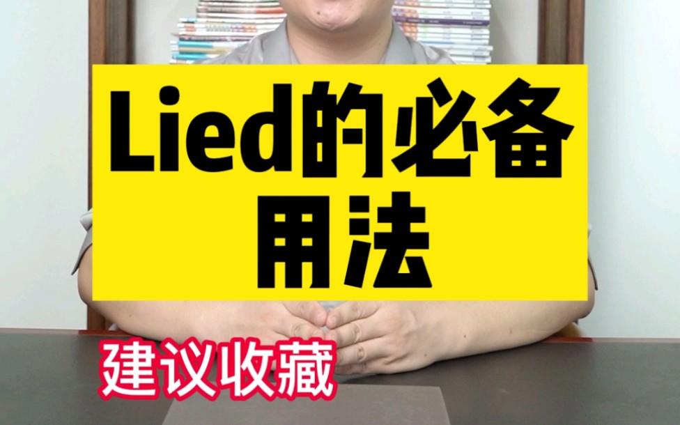 初中英语必备的lied哔哩哔哩bilibili