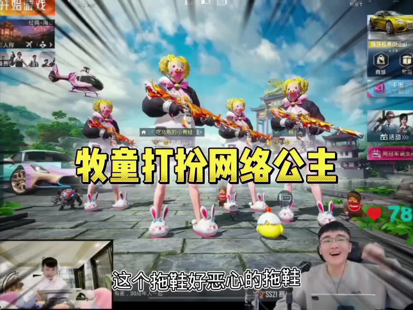 牧童打扮成网络公主打游戏#牧童 #和平精英