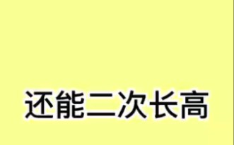 [图]你想长高嘛，我想长高