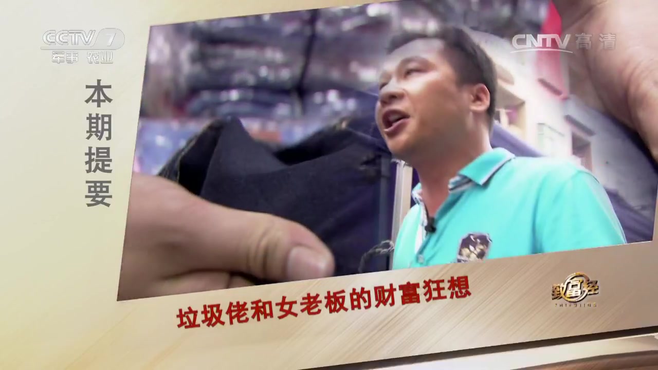 《致富经》垃圾佬和女老板的财富狂想 20170714