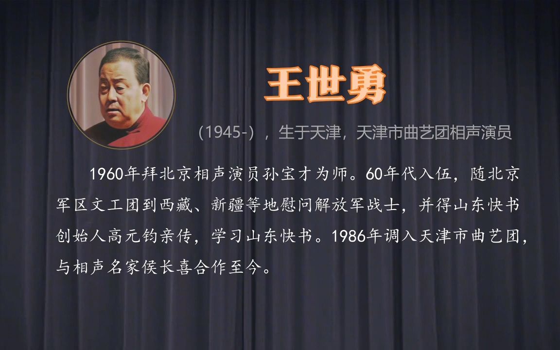 《拴娃娃》侯长喜,王世勇 侯宝林的徒弟 经典传统相声 10秒后黑屏 伴