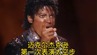 迈克尔杰克逊第一次表演太空步，让世界为之颤栗