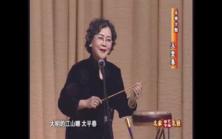 [图]铁片大鼓《玉堂春》姚雪芬演唱