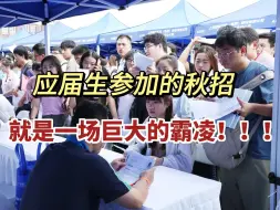 Descargar video: 秋招就是一场巨大的霸凌！各大私企白嫖应届生补贴，让我看到了国企才是真保障！