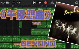 Descargar video: beyond乐队《午夜怨曲》--库乐队