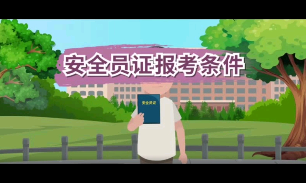 安全员报考条件有哪些哔哩哔哩bilibili