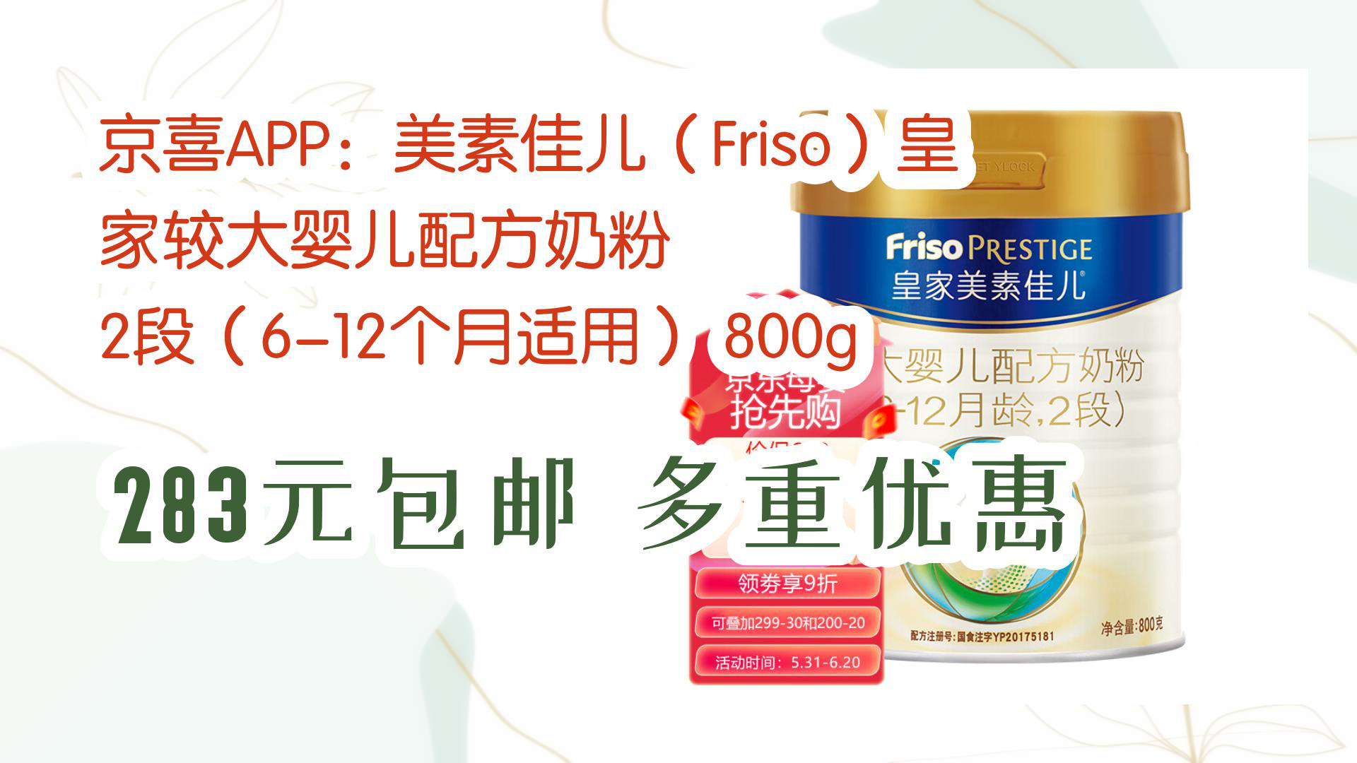 【京东好物看简介】京喜APP:美素佳儿(Friso)皇家较大婴儿配方奶粉 2段(612个月适用) 800g 283元包邮多重优惠哔哩哔哩bilibili