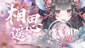 清甜小嗓~《相思遥》❀初见她漫步西桥下❀她轻摘一朵桃花❀