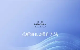 芯鲜SH52手机俯拍支架操作方法