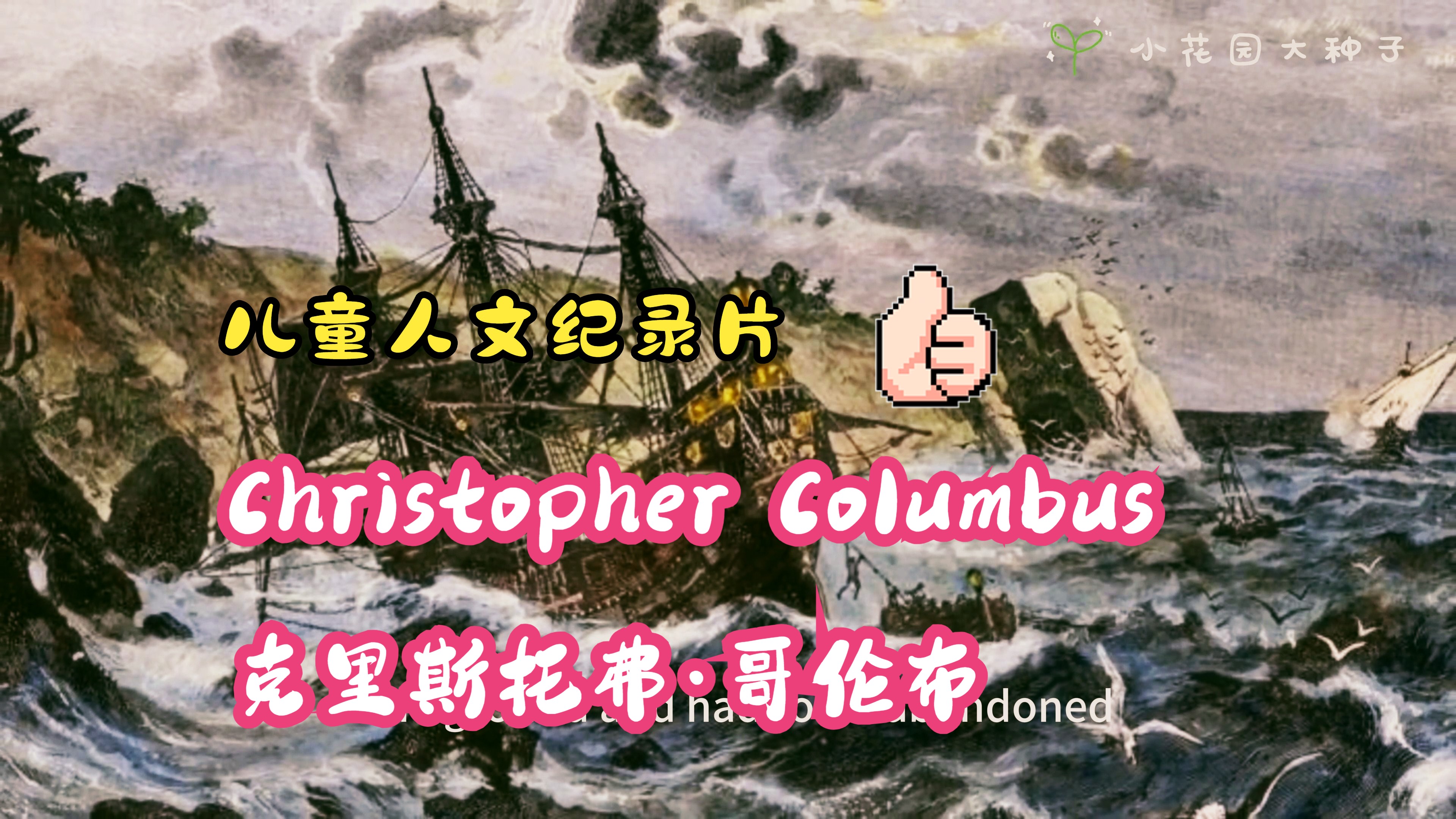 [图]【名人传记短片】Christopher Columbus 克里斯托弗·哥伦布