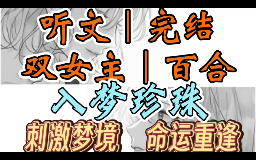 0330一口气听完【双女主|百合文】入梦珍珠 十八岁成年的那天,奶奶送了我一颗珍珠.它饱满圆润,令我痴迷不已(刺激梦境 命运重逢)哔哩哔哩bilibili