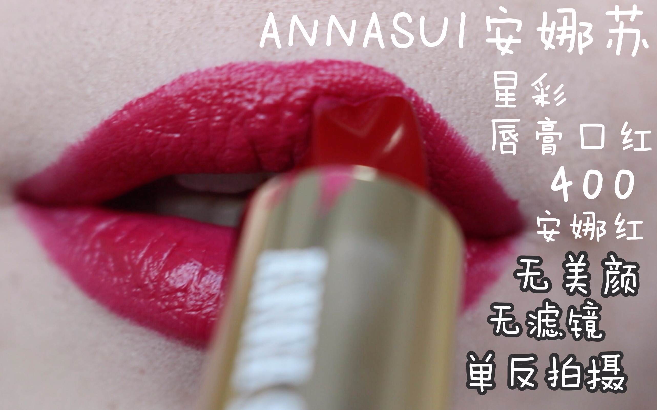 超真实口红试色单反拍摄annasui安娜苏星彩唇膏口红400安娜红无美颜无