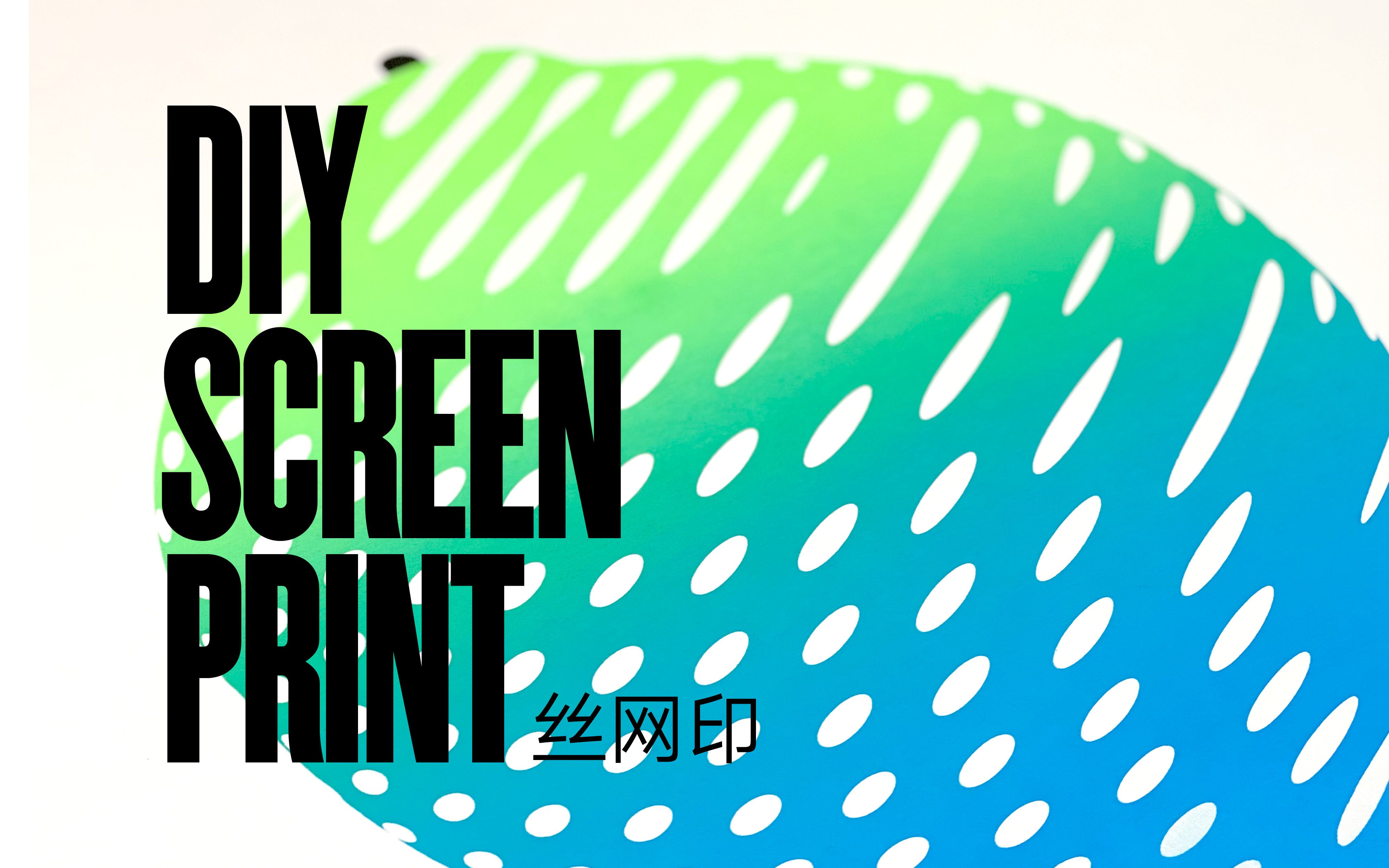 丝网印刷渐变色