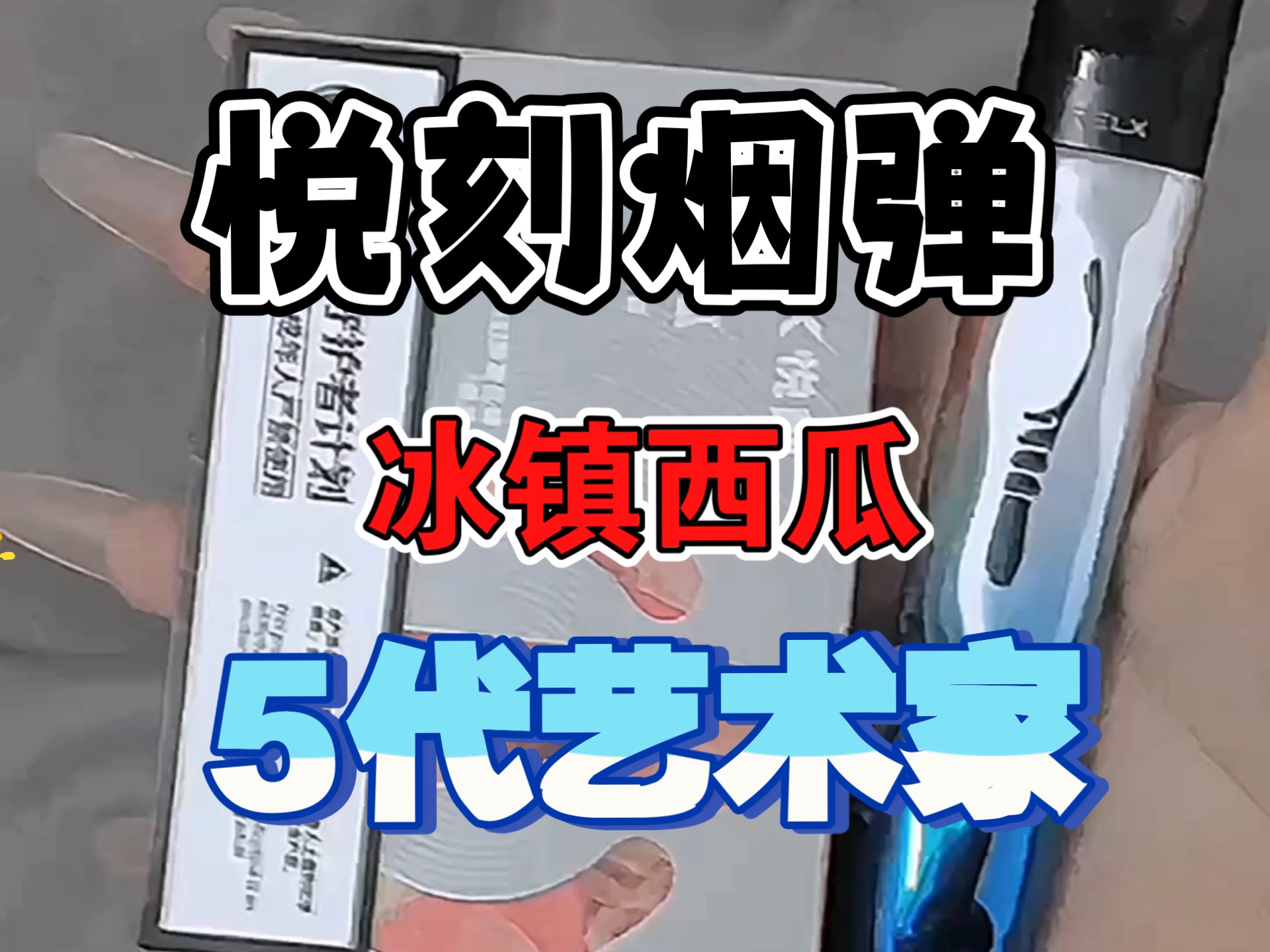 『好物分享』悦刻烟弹5代艺术家冰镇西瓜口味开箱测评!#relx悦刻