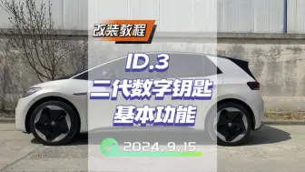 下载视频: #大众id3 二代数字钥匙基本功能详细讲解，你想了解的都在这里！#id3 二代数字钥匙好用吗？#年轻人的第一台车