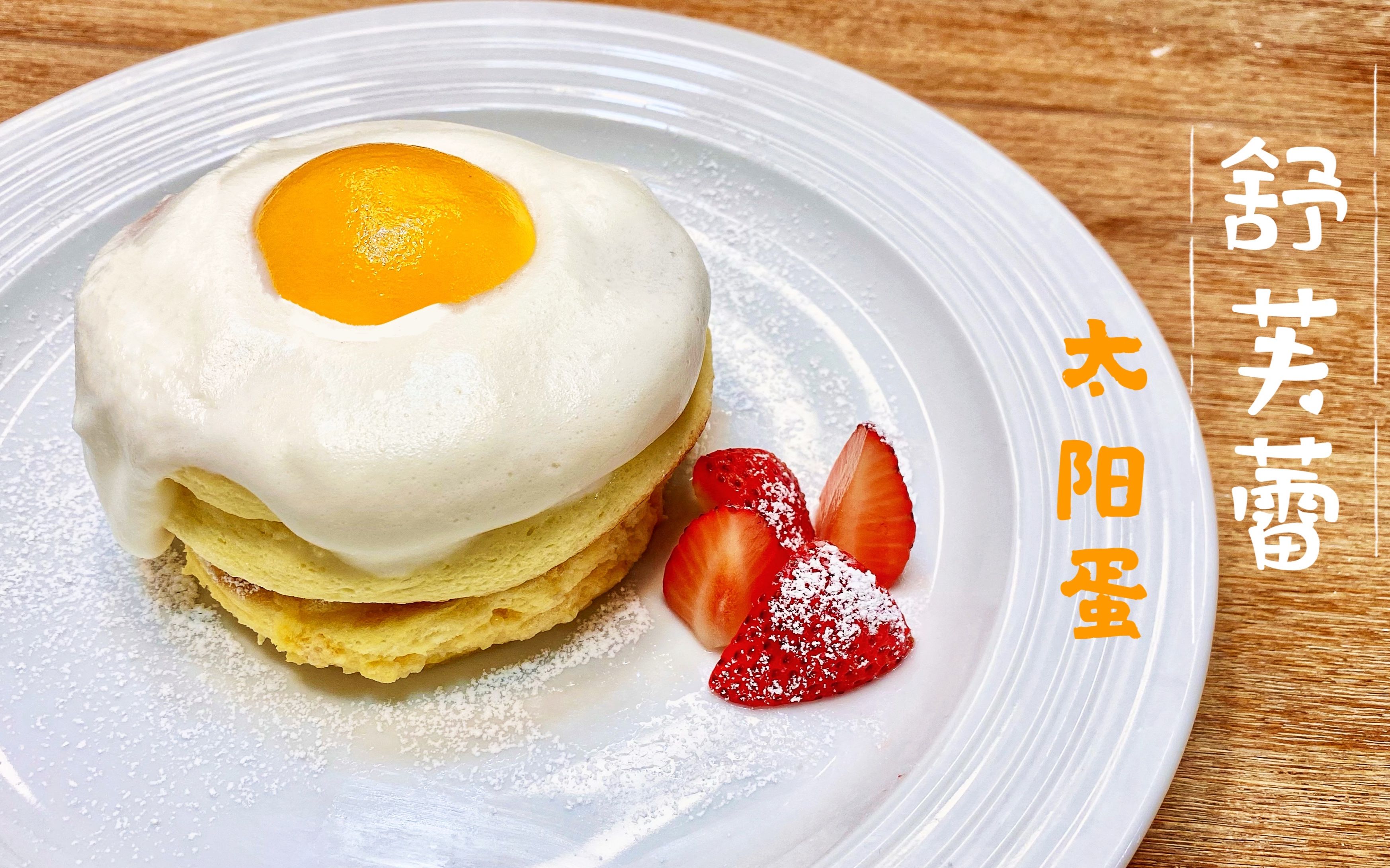 活动作品老板来份舒芙蕾再加个蛋还原韩国网红甜品太阳蛋舒芙蕾