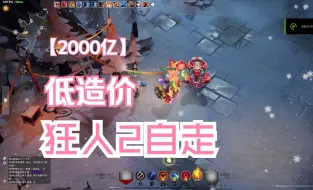 Download Video: 火炬之光无限SS3赛季相对低造价狂人2自走灰烬破击