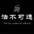 民法典校园普法宣传主题曲《法不可违》MV 正式发行