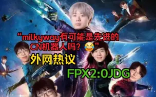 Download Video: 【FPX2:0JDG！】外网热议milkyway