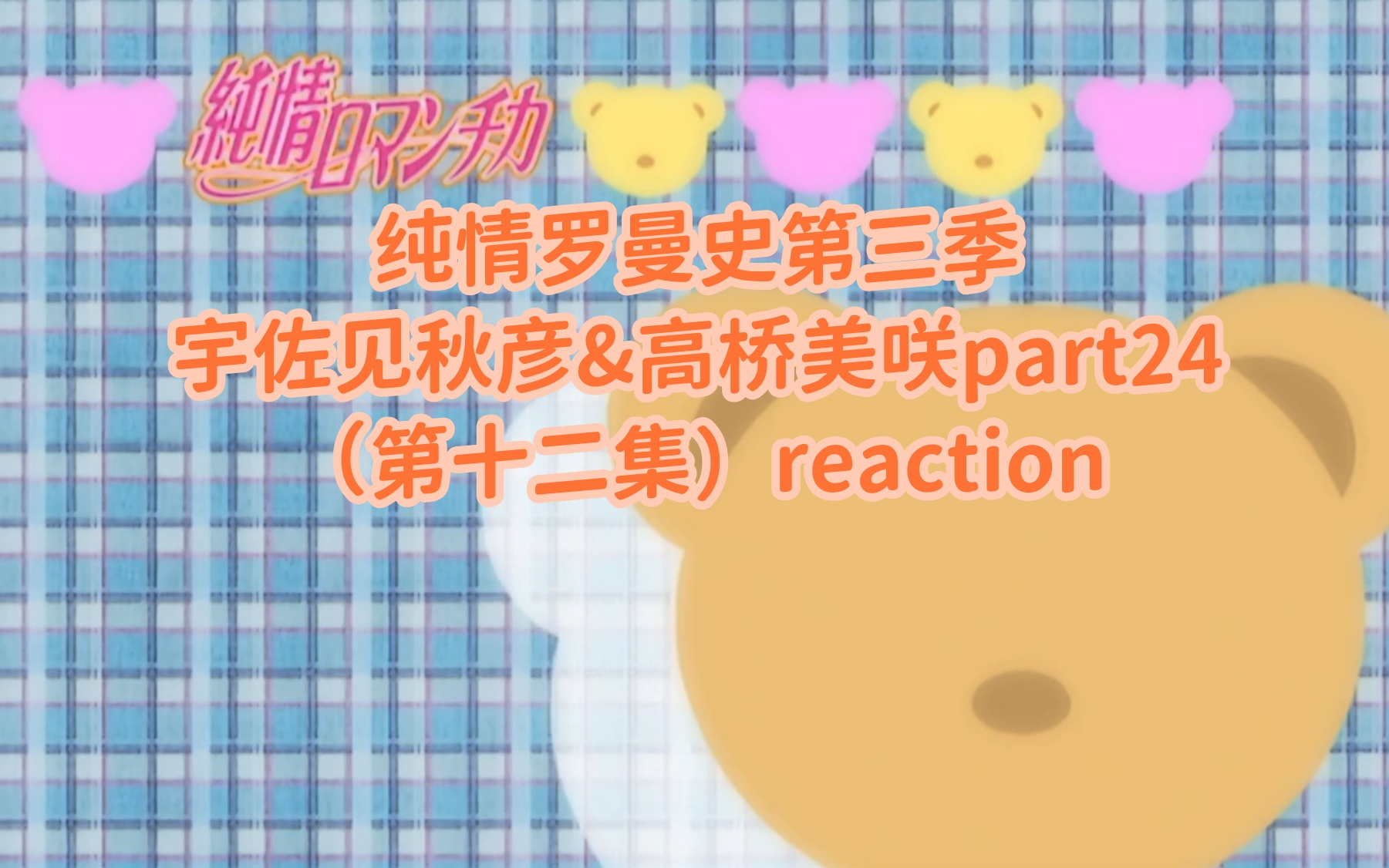 【纯情罗曼史第三季reaction】宇佐见秋彦&高桥美咲part24:情由缘处生哔哩哔哩bilibili