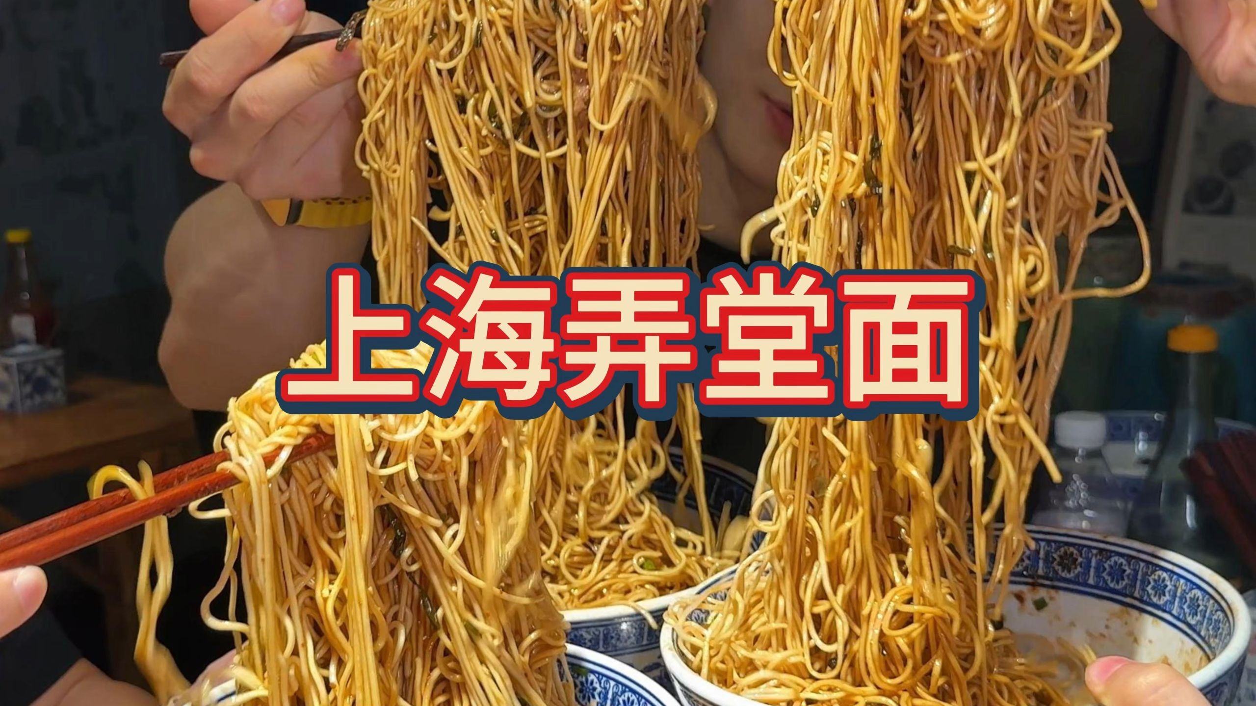 怒吃19碗！上海老弄堂面馆！太好吃了海报