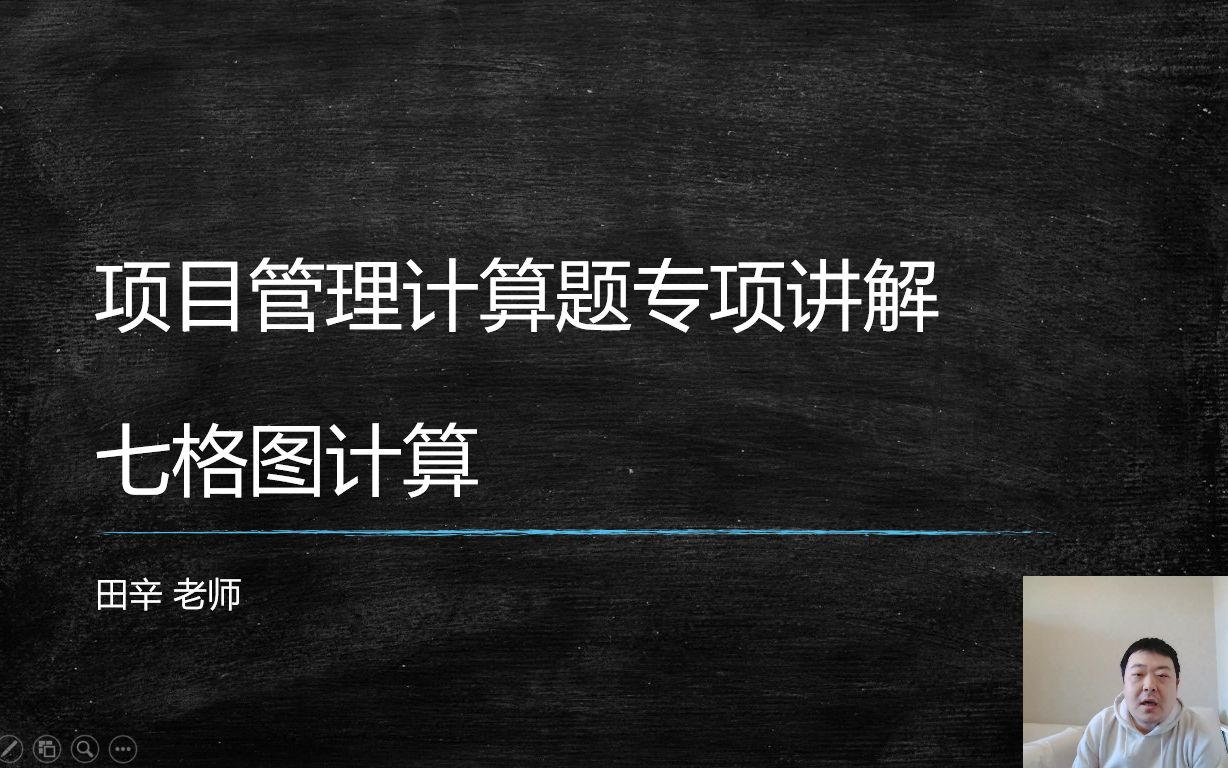 项目管理计算专题讲解  七格图计算新哔哩哔哩bilibili