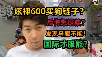 Video herunterladen: 炫神600块买狗链子皮肤，后悔想退款，发现马服不能退？国际服才能退款！