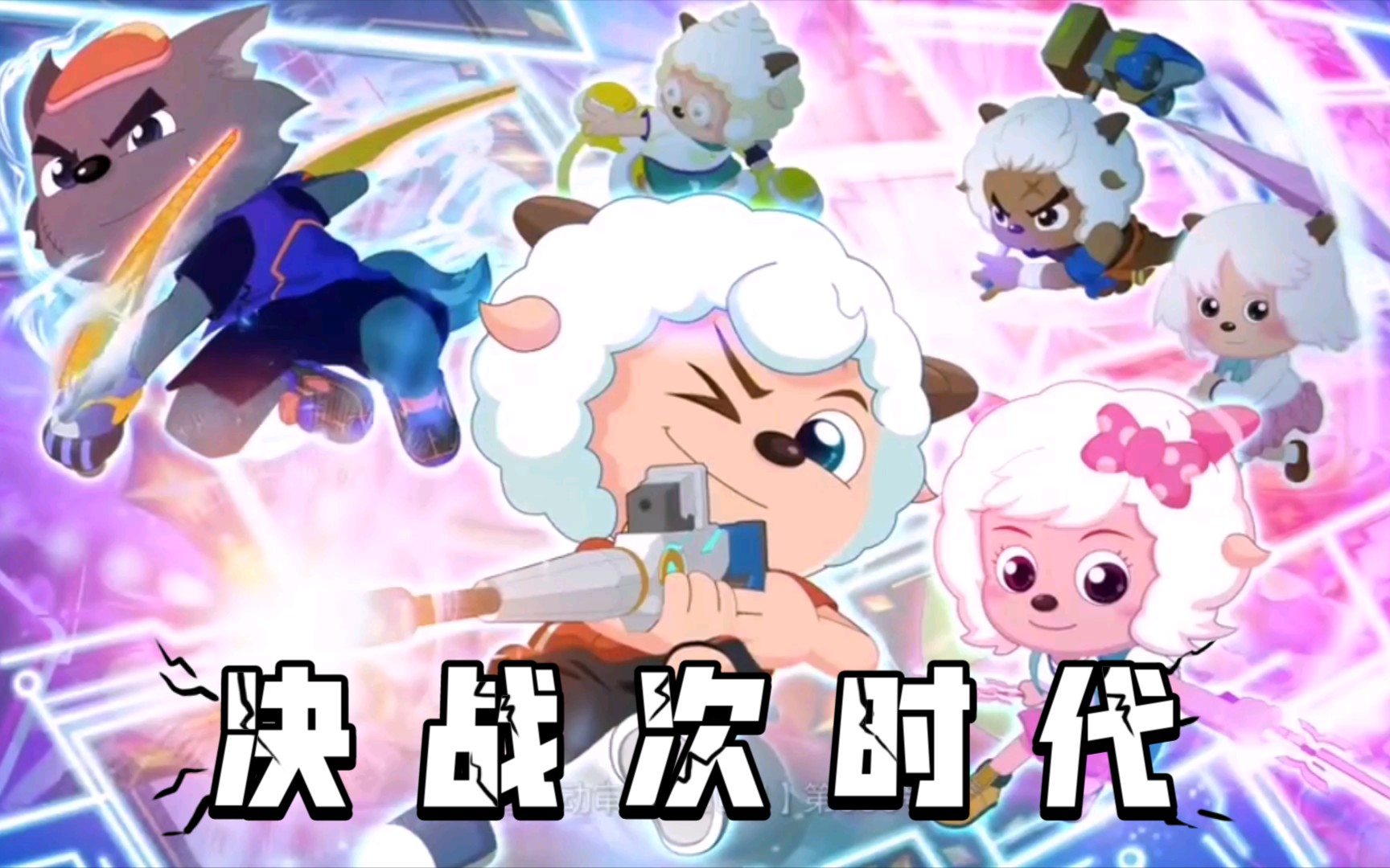 【喜羊羊与灰太狼之决战次时代】高清op&ed