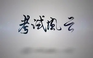 Tải video: 中国传媒大学南广学院学生毕设作品特效片《考试风云》