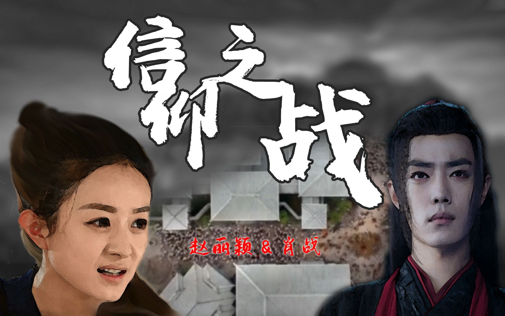 【肖战&赵丽颖】绝地反击的彪悍人生飒到没朋友·鸡皮疙瘩掉一地