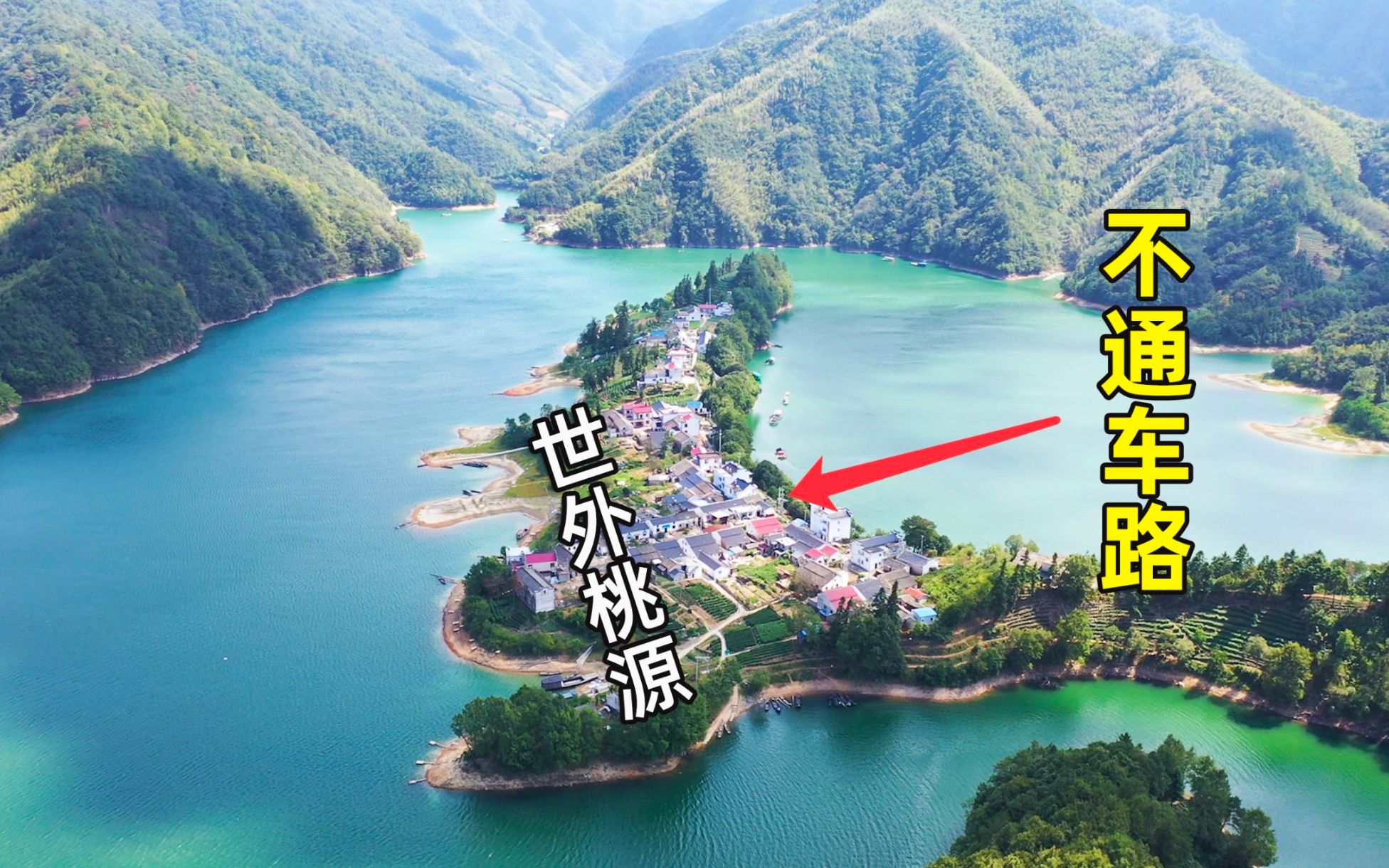 [图]安徽大山里发现一个世外桃源，岛上不通车路，出门全靠坐船