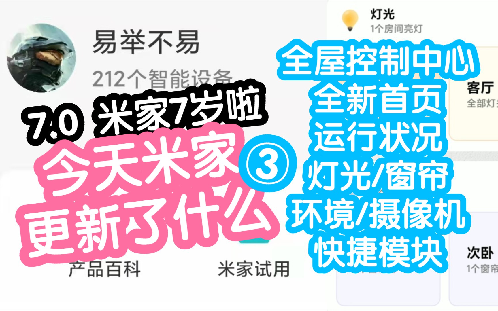 今天米家更新了什么3.7.0全新首页:全屋控制中心.运行中设备顶部显示,快速控制.小爱,灯光,窗帘,环境,摄像机统一管理.有品替换为发现页,发...