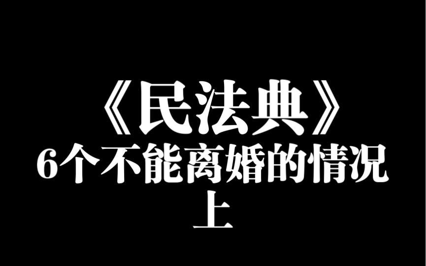 听民法典6个不能离婚的情况前三哔哩哔哩bilibili