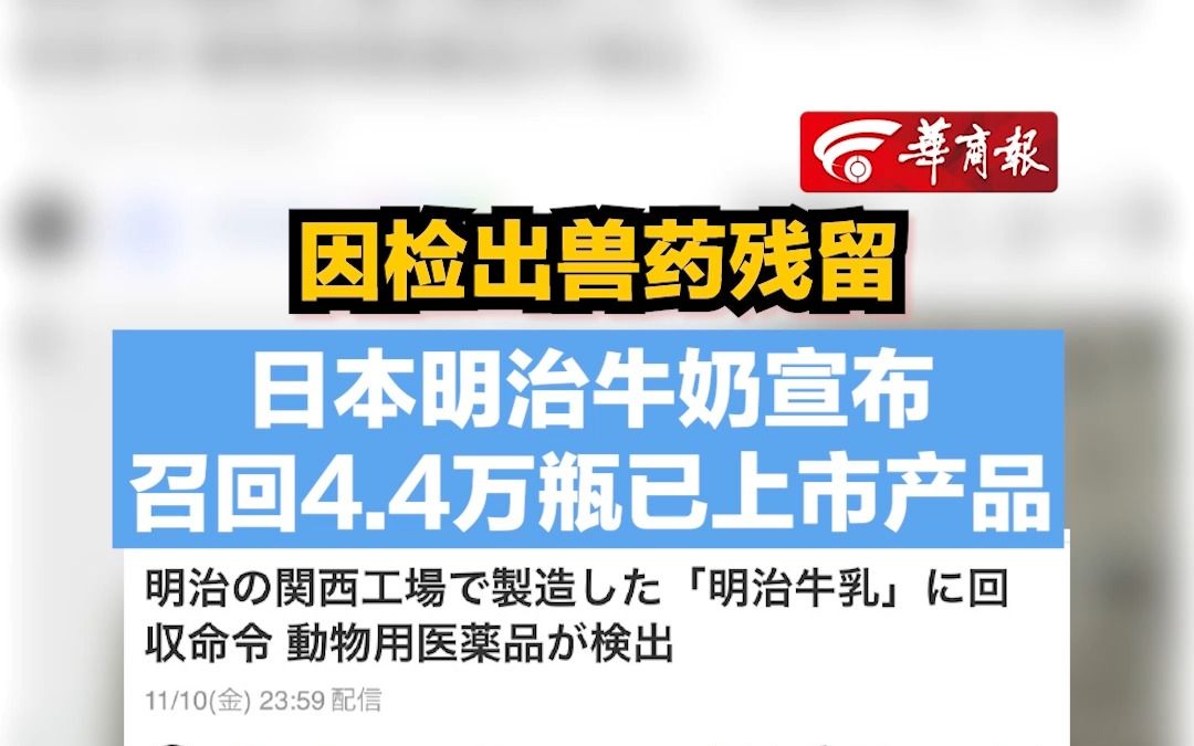 【因检出兽药残留 日本明治牛奶宣布 召回4.4万瓶已上市产品】哔哩哔哩bilibili