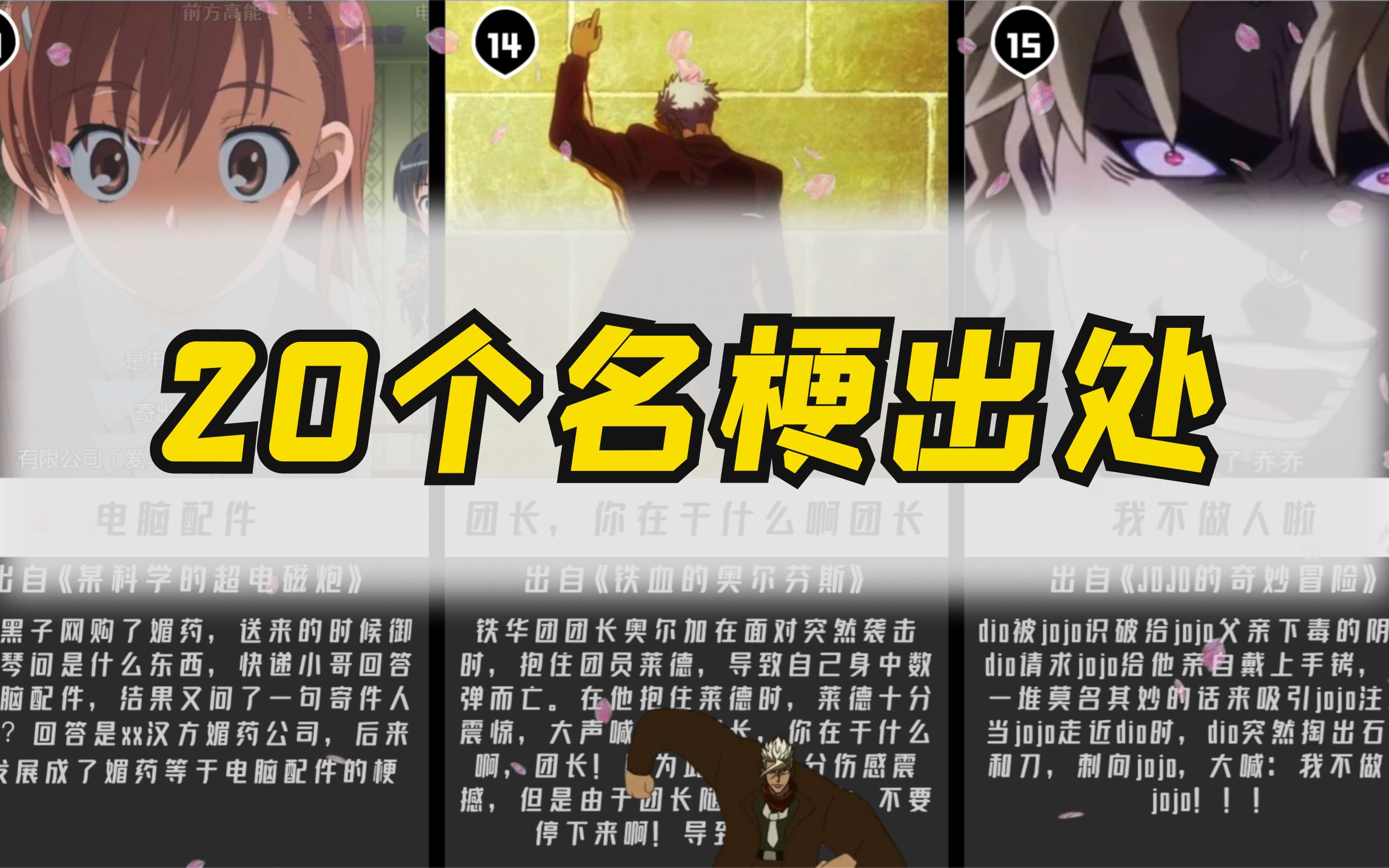 20个名梗出处_哔哩哔哩_bilibili