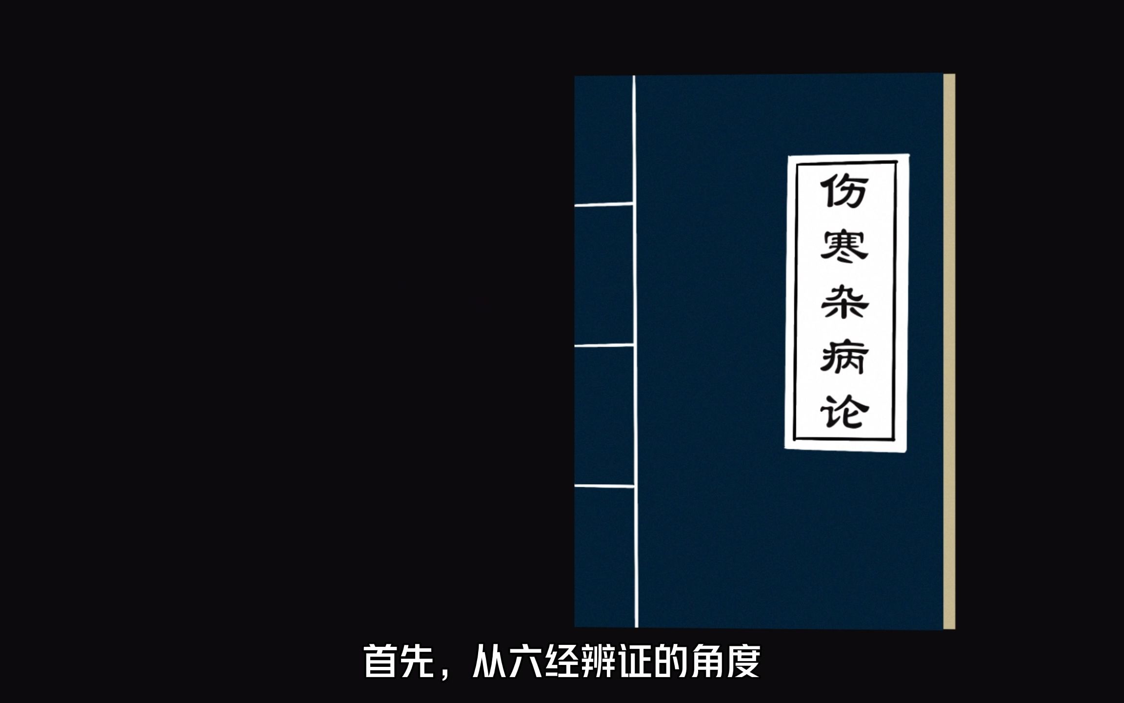 [图]品中医文化，承“经方之祖”——基于《伤寒杂病论》的知识科普【信息可视化/MG动画】