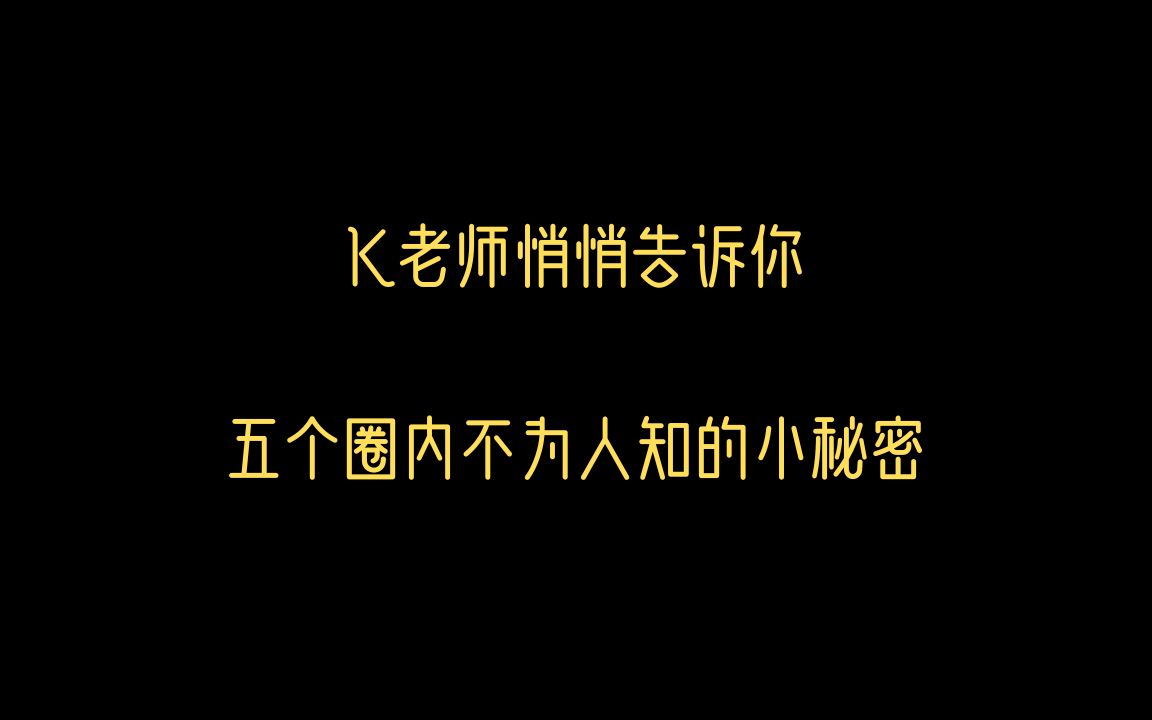 [图]K老师悄悄告诉你5个圈内不为人知的小秘密