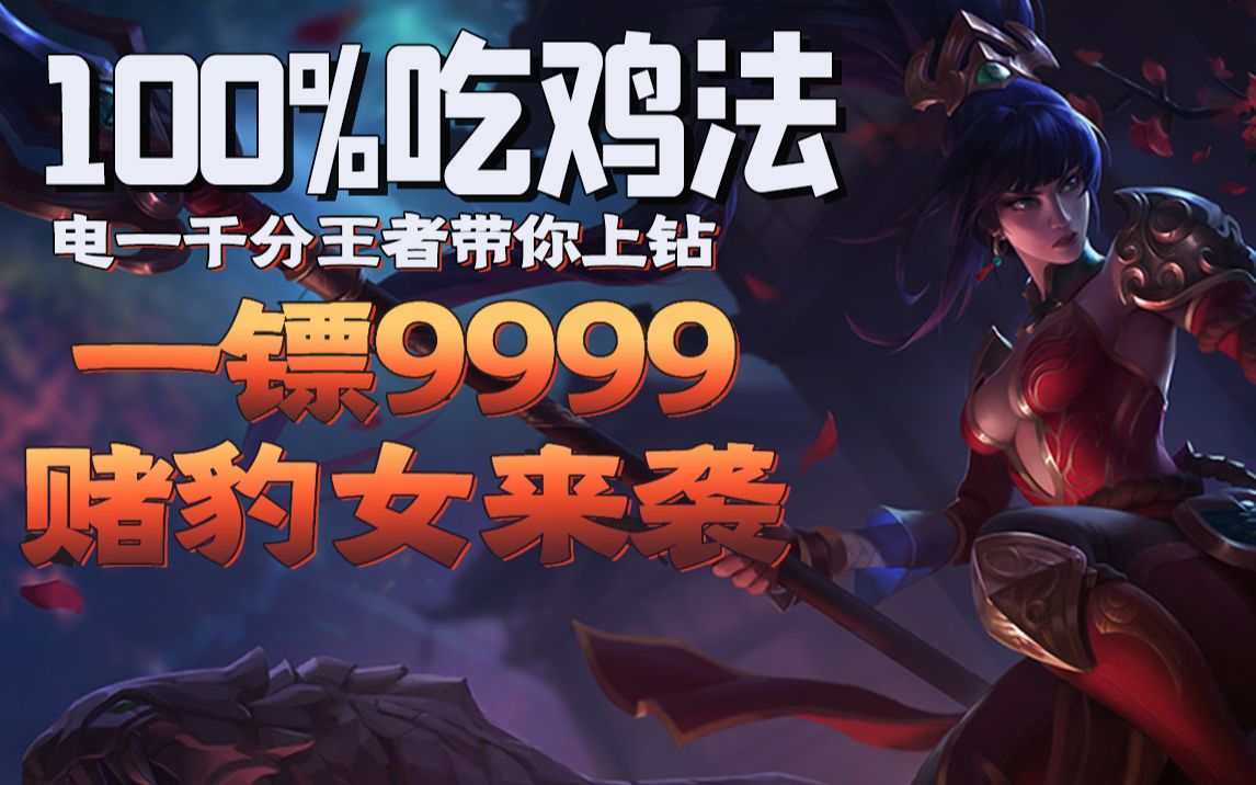 王者教学带你轻松上钻赌豹女丨季中赛阵容教学8