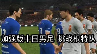 实况足球，加强版中国男足挑战根特队，结果如何？