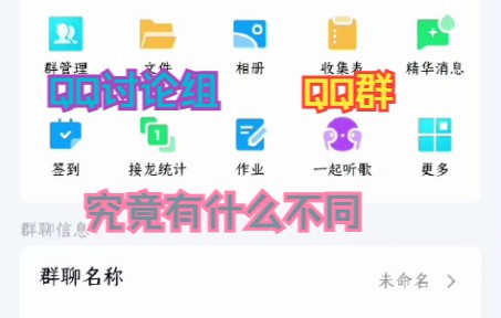 【QQ全知道】QQ讨论组变成了QQ群?关于讨论组的谣言你是否知道哔哩哔哩bilibili