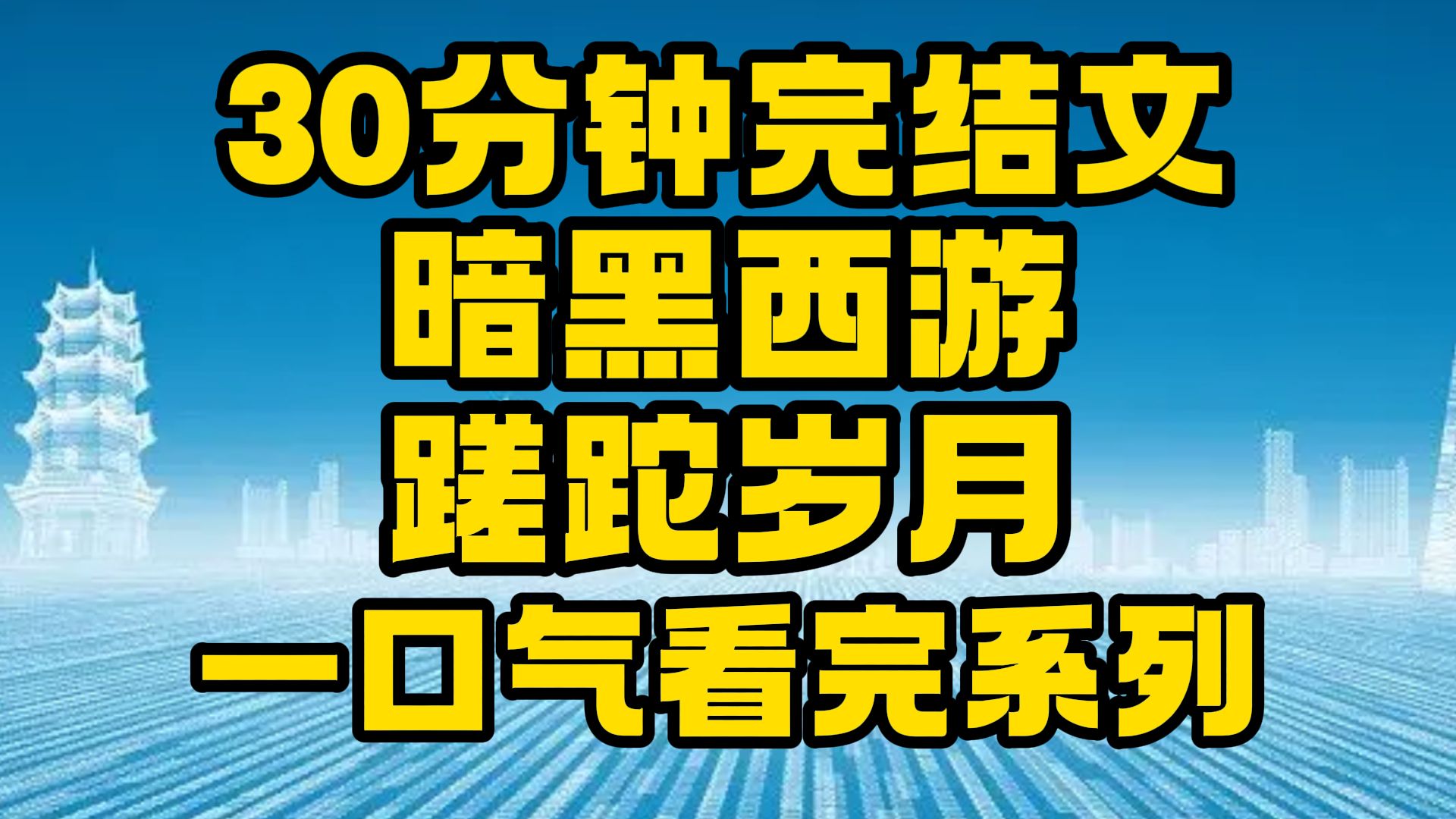 【完结文】暗黑西游:这是一个不一样的故事!~哔哩哔哩bilibili